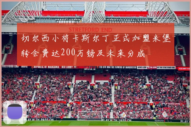 切尔西小将卡斯尔丁正式加盟米堡转会费达200万镑及未来分成